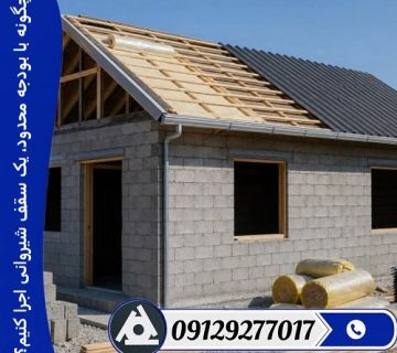 چگونه با بودجه محدود، یک سقف شیروانی اجرا کنیم؟