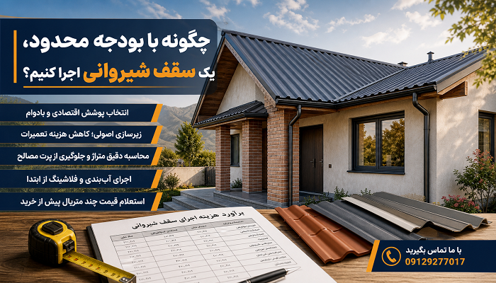 چگونه با بودجه محدود، یک سقف شیروانی اجرا کنیم؟