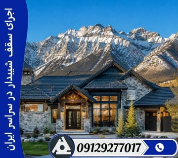 اجرای سقف شیبدار در سراسر ایران