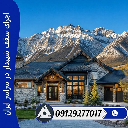 اجرای سقف شیبدار در سراسر ایران