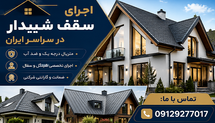 اجرای سقف شیبدار در سراسر ایران