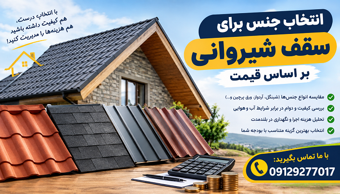 انتخاب جنس برای سقف شیروانی بر اساس قیمت