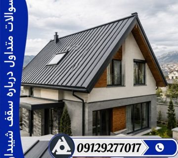 سوالات متداول درباره سقف شیبدار