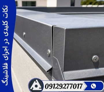 نکات کلیدی در اجرای فلاشینگ