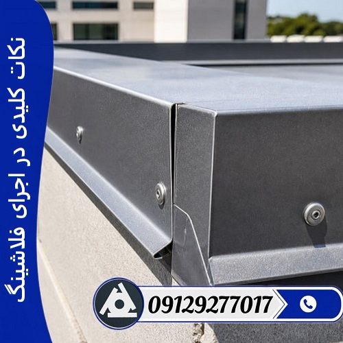 نکات کلیدی در اجرای فلاشینگ